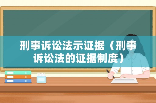 刑事訴訟法示證據(jù)（刑事訴訟法的證據(jù)制度）