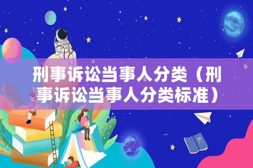 刑事訴訟當事人分類（刑事訴訟當事人分類標準）