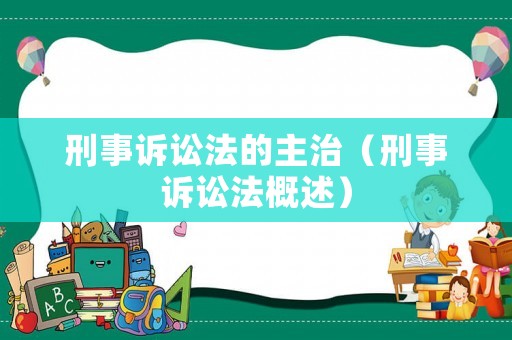 刑事訴訟法的主治（刑事訴訟法概述）