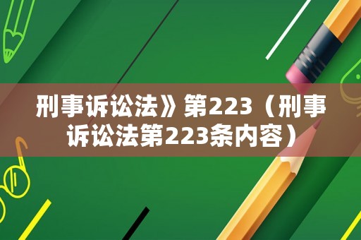刑事訴訟法》第223（刑事訴訟法第223條內(nèi)容）