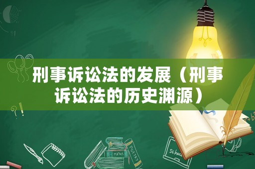 刑事訴訟法的發展（刑事訴訟法的歷史淵源）