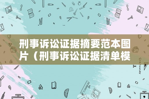 刑事訴訟證據摘要范本圖片（刑事訴訟證據清單模板）