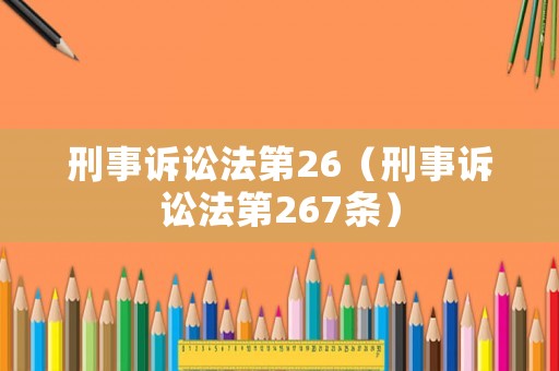 刑事訴訟法第26（刑事訴訟法第267條）