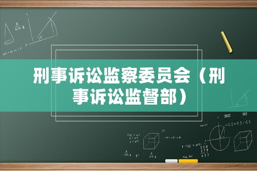 刑事訴訟監察委員會（刑事訴訟監督部）