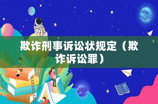 欺詐刑事訴訟狀規定（欺詐訴訟罪）
