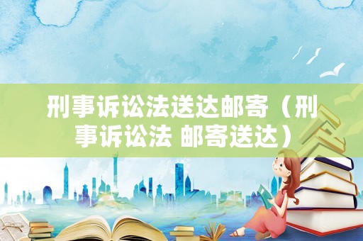 刑事訴訟法送達郵寄（刑事訴訟法 郵寄送達）