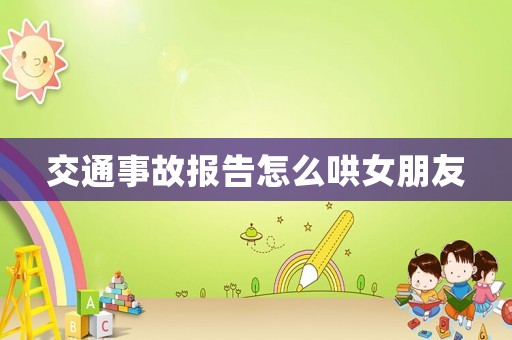 交通事故報告怎么哄女朋友