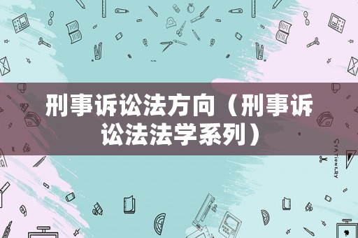 刑事訴訟法方向（刑事訴訟法法學系列）