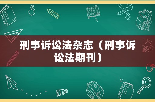 刑事訴訟法雜志（刑事訴訟法期刊）