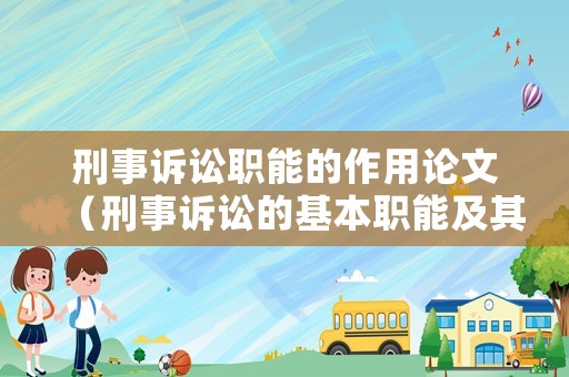 刑事訴訟職能的作用論文（刑事訴訟的基本職能及其相互關系）