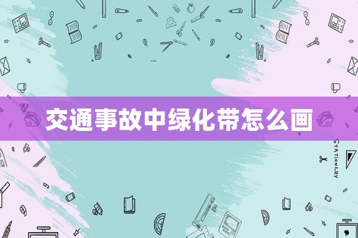 交通事故中綠化帶怎么畫