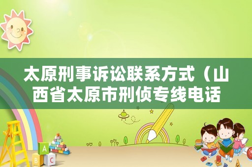 太原刑事訴訟聯(lián)系方式（山西省太原市刑偵專線電話）