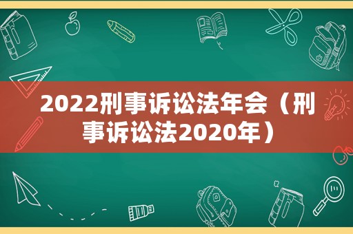 2022刑事訴訟法年會（刑事訴訟法2020年）