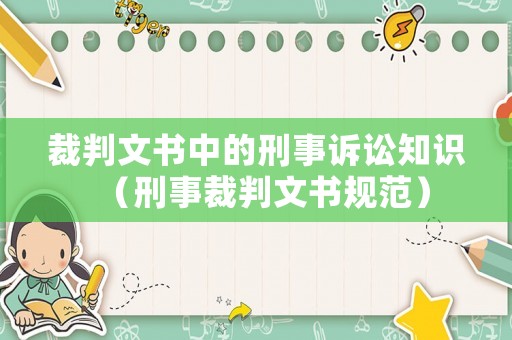 裁判文書中的刑事訴訟知識（刑事裁判文書規范）