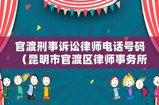 官渡刑事訴訟律師電話號碼（昆明市官渡區律師事務所電話）