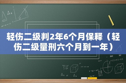 輕傷二級(jí)判2年6個(gè)月保釋（輕傷二級(jí)量刑六個(gè)月到一年）