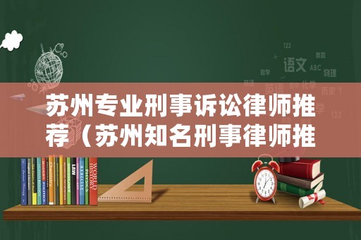 蘇州專(zhuān)業(yè)刑事訴訟律師推薦（蘇州知名刑事律師推薦）