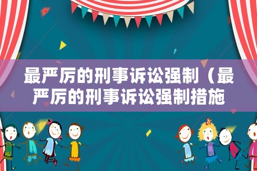 最嚴厲的刑事訴訟強制（最嚴厲的刑事訴訟強制措施）