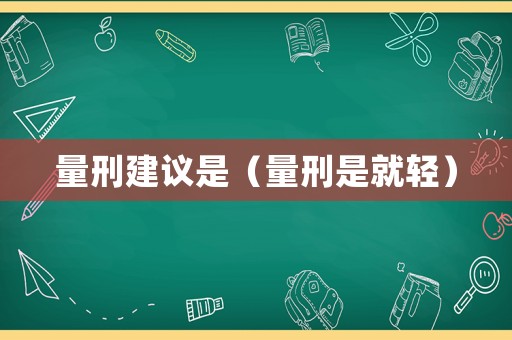 量刑建議是（量刑是就輕）