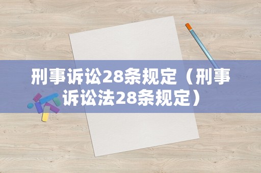 刑事訴訟28條規(guī)定（刑事訴訟法28條規(guī)定）