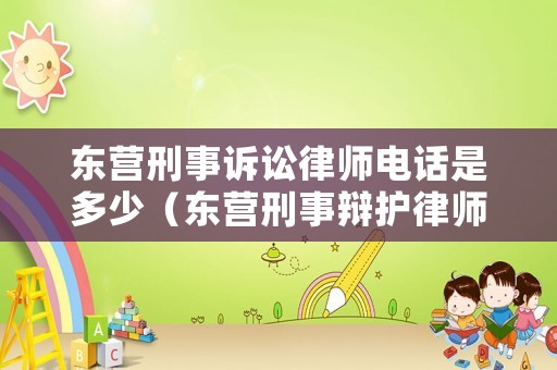 東營刑事訴訟律師電話是多少（東營刑事辯護律師）