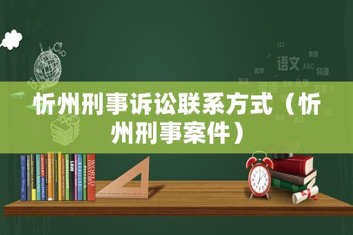 忻州刑事訴訟聯系方式（忻州刑事案件）