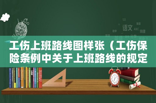 工傷上班路線圖樣張（工傷保險條例中關于上班路線的規定）