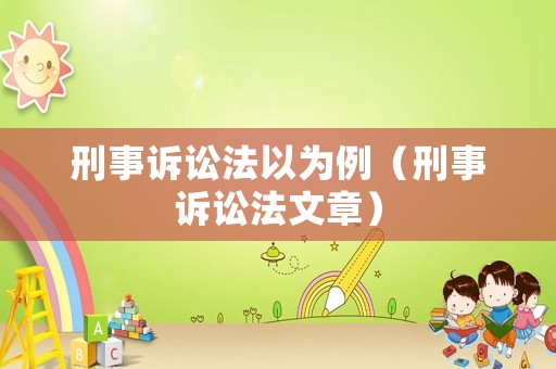 刑事訴訟法以為例（刑事訴訟法文章）