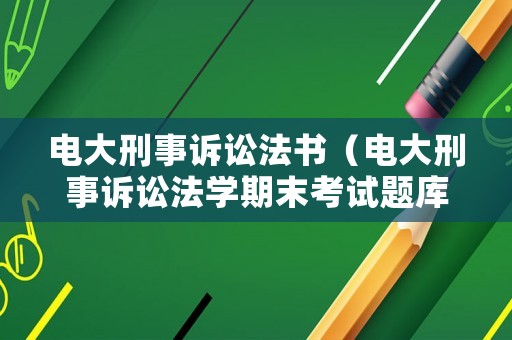 電大刑事訴訟法書（電大刑事訴訟法學(xué)期末考試題庫代碼2109）