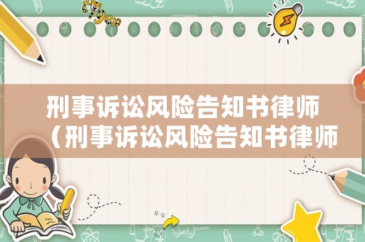 刑事訴訟風(fēng)險(xiǎn)告知書律師（刑事訴訟風(fēng)險(xiǎn)告知書律師怎么寫）