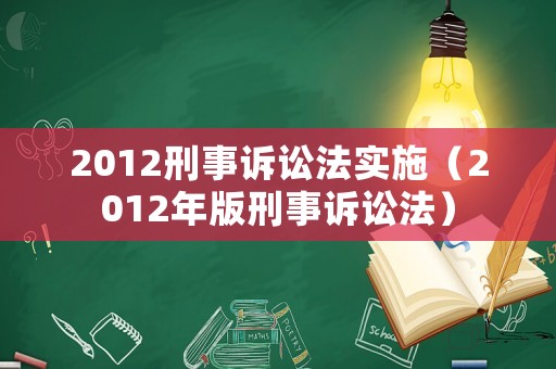 2012刑事訴訟法實施（2012年版刑事訴訟法）