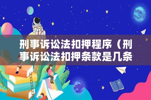 刑事訴訟法扣押程序（刑事訴訟法扣押條款是幾條）