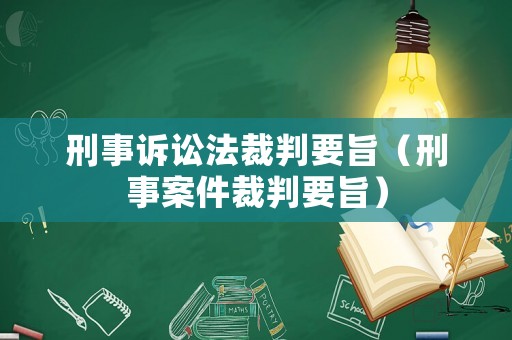 刑事訴訟法裁判要旨（刑事案件裁判要旨）
