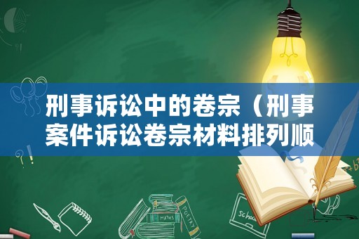 刑事訴訟中的卷宗（刑事案件訴訟卷宗材料排列順序）