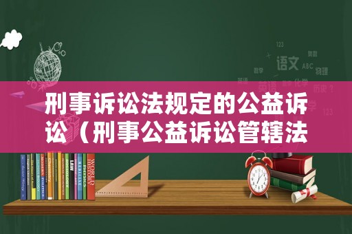 刑事訴訟法規定的公益訴訟（刑事公益訴訟管轄法院）