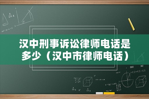 漢中刑事訴訟律師電話是多少（漢中市律師電話）
