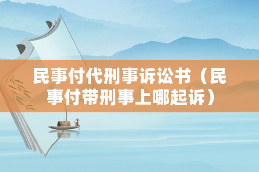 民事付代刑事訴訟書（民事付帶刑事上哪起訴）