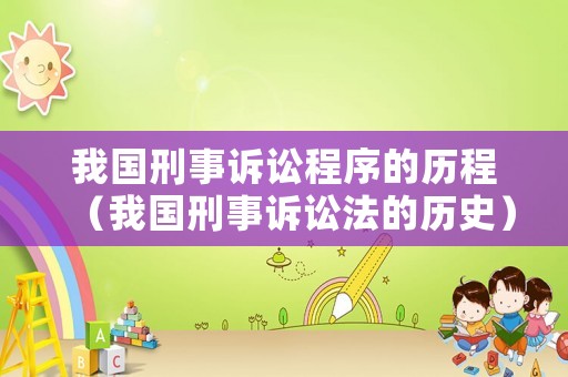 我國刑事訴訟程序的歷程（我國刑事訴訟法的歷史）