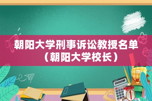 朝陽大學刑事訴訟教授名單（朝陽大學校長）
