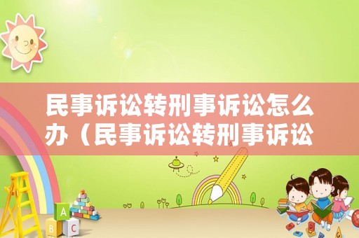 民事訴訟轉刑事訴訟怎么辦（民事訴訟轉刑事訴訟怎么辦理）