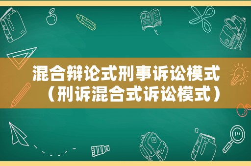 混合辯論式刑事訴訟模式（刑訴混合式訴訟模式）