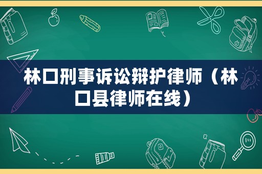 林口刑事訴訟辯護律師（林口縣律師在線）