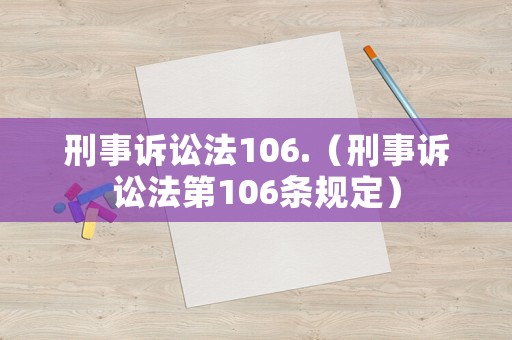 刑事訴訟法106.（刑事訴訟法第106條規定）