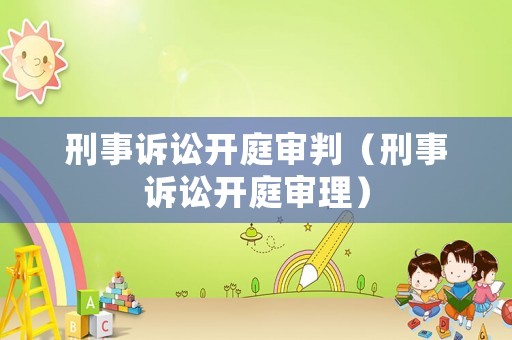 刑事訴訟開庭審判（刑事訴訟開庭審理）