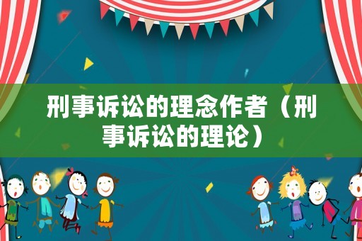 刑事訴訟的理念作者（刑事訴訟的理論）