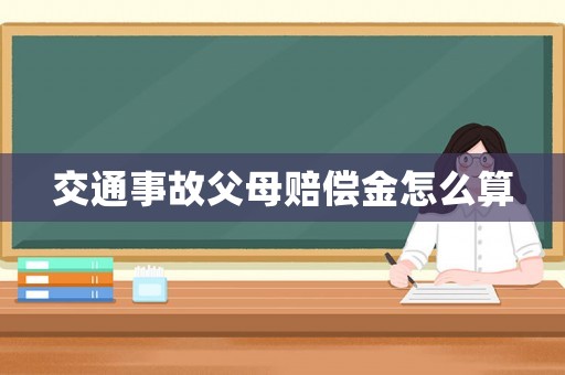 交通事故父母賠償金怎么算