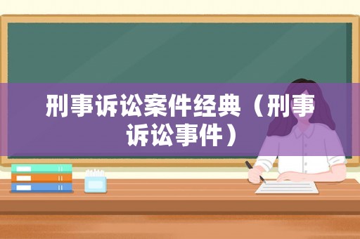 刑事訴訟案件經典（刑事訴訟事件）