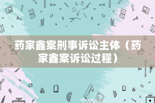 藥家鑫案刑事訴訟主體（藥家鑫案訴訟過(guò)程）