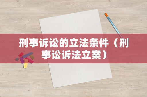 刑事訴訟的立法條件（刑事訟訴法立案）