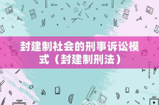 封建制社會的刑事訴訟模式（封建制刑法）